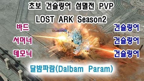 Lost Ark Season Gunslinger Pvp