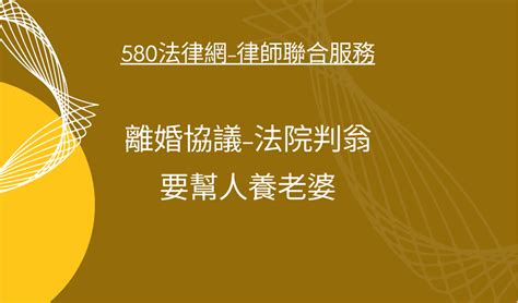 離婚協議 法院判翁要幫人養老婆 【推薦律師 評價優選】580法律網