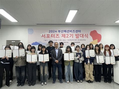 부산섬유패션산업연합회 부산패션비즈센터 제2기 대학생 서포터즈 발대식 개최