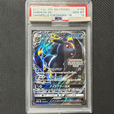 Psa10 ブラッキーgx プロモ Promo 125sm P チャンピオンズリーグ2018 Umbreon Gx Champions