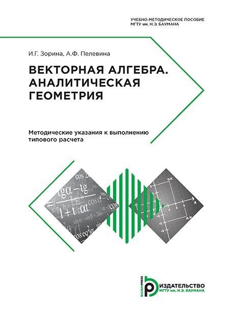 Векторная алгебра. Аналитическая геометрия (2-е издание) / Издательство ...