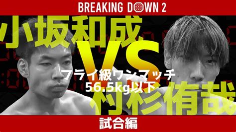 【breaking Down2】【本戦編】小坂和成vs村杉侑哉！あの試合をもう一度！本気の勝負！ Breakingdown 朝倉未来