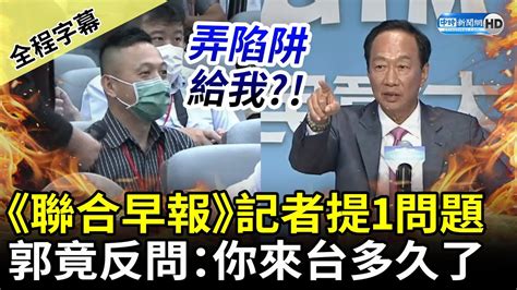 【全程字幕】開嗆記者？《聯合早報》提「1問題」 郭台銘竟反問：你來台多久了 Chinatimes Youtube