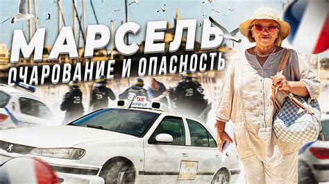 Марсель самый опасный город в Европе?Марсель за один день глазами ...
