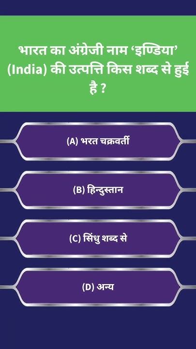 भारत का अंग्रेजी नाम ‘इण्डिया India की उत्पत्ति किस शब्द से हुई है Gk Gkinhindi Quiz Youtube