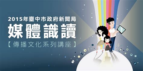 2015年臺中市政府新聞局 媒體識讀活動 傳播文化系列講座 9 6何戎｜accupass 活動通