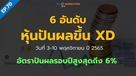 Ep70 6 อันดับ หุ้นปันผลขึ้น Xd วันที่ 3 10 พ ย 65 อัตราปันผลรอบปีสูงสุดถึง 6 Iyom Biz