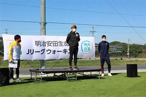 明治安田生命jリーグウォーキング In Kashima 鹿島アントラーズ オフィシャルサイト