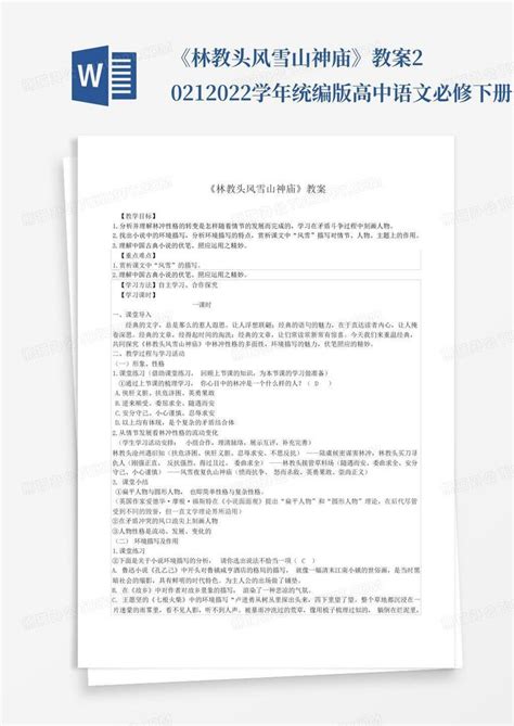 《林教头风雪山神庙》教案2021 2022学年统编版高中语文必修下册word模板下载编号qpdxdnda熊猫办公