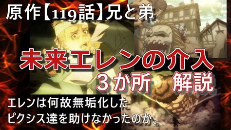 【進撃の巨人考察】未来エレンの過去介入 3か所解説「119話」兄と弟 「エレンが無垢化したピクシス司令達を助けなかったのは何故か」 エレン全知