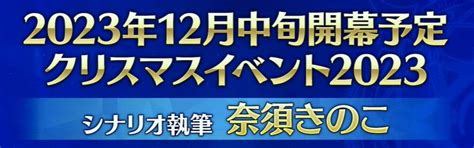 【fgo】クリスマスイベント2023のシナリオが奈須きのこ先生の執筆ということで期待が高まるマスターたち でもにっしょん