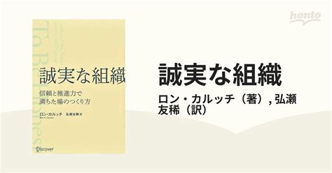 誠実な組織 信頼と推進力で満ちた場のつくり方の通販ロン・カルッチ弘瀬 友稀 紙の本：honto本の通販ストア