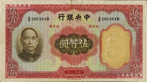 民国二十五年（1936年）中央银行华德路版伍百圆，孔祥熙·李骏耀签名，八五成新 钞史钩沉·中国纸币（二） 拍卖结果 上海阳明拍卖有限公司 中国