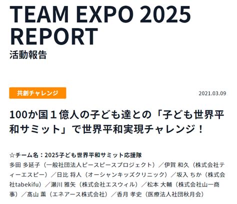 「team Expo 2025」プログラムの共創チャレンジに登録されました 一般社団法人ピースピースプロジェクト