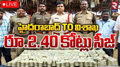 🔴live హైదరాబాద్‌ To విశాఖ రూ240 కోట్లు సీజ్ Huge Money Seized In