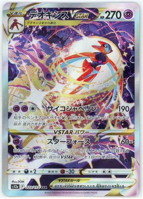 ミントモール Team Mint店 Tcgシングル通販 【s12a】 デオキシスvstar 223172 Sar