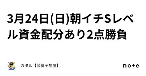 🔥🌐3月24日日朝イチ🔥🌐sレベル🔥🌐資金配分あり🔥2点勝負｜カタル【競艇予想屋】