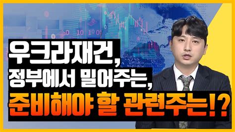 우크라이나재건 테마 튀르키예지진 관련주 전망 네옴시티관련주 전망 우크라이나재건 관련주 전망 건설기계관련주 전망