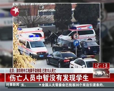 北京：清华附中工地脚手架倒塌已致10人死亡 搜狐视频