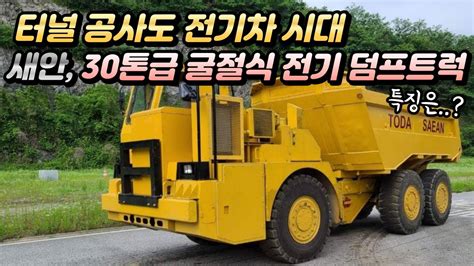 전기차 중장비로 확대된다 새안 30톤급 굴절식 전기 덤프트럭 공개 YouTube