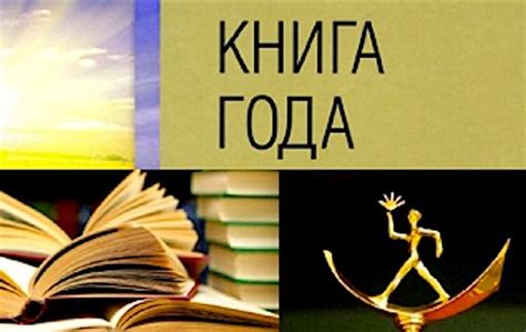 Минцифры ждет книги года - Год Литературы