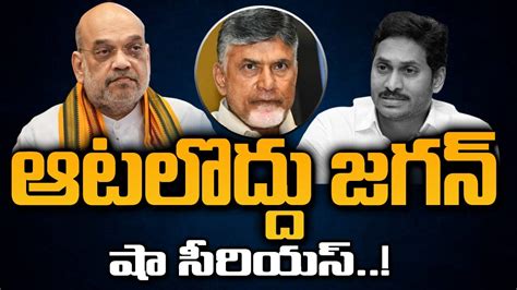 Amit Shah Serious On Jagan Over Chandrababu Arrest