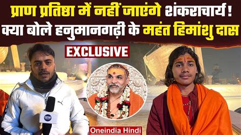 Ayodhya Hanuman Garhi वाले Himanshu Das ने Shankaracharya पर क्या बोला