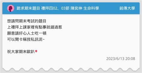 跪求期末題目 禮拜四02、03節 陳奕伸 生命科學 銘傳大學板 Dcard