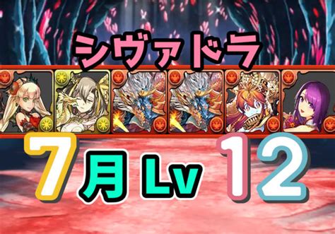 【動画】7月クエスト Lv12を火ヴァル×正月カミムスビのシヴァドラ編成でクリア！ パズドライフ