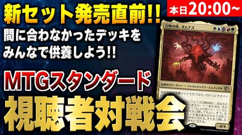 【mtgアリーナ】環境最後の総決算！！ 新環境に間に合わなかったオリジナルデッキをみんなで供養しよう！！【視聴者対戦会】 Youtube