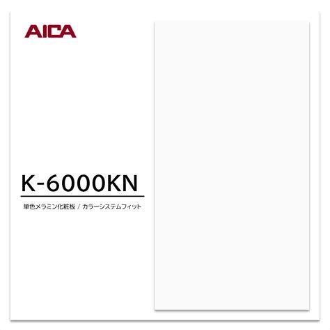 【楽天市場】アイカ メラミン化粧板 カラーシステムフィット K-6000KN 4×8 0.95mm 1230×2450mm 単色 デリカ ...
