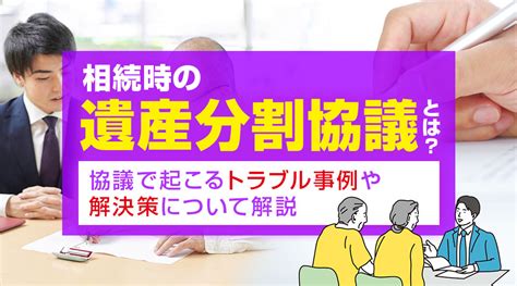 相続時の遺産分割協議とは？協議で起こるトラブル事例や解決策について解説｜久留米市の不動産売却｜ハウスドゥ 久留米諏訪野