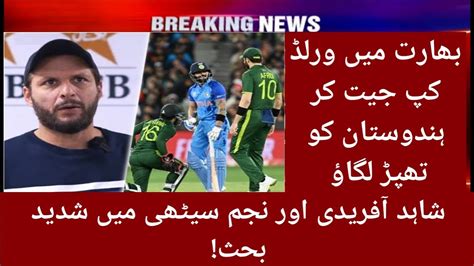 Give SLAP To India Shahid Afridi Vs Najam Sethi Youtube Youtuber