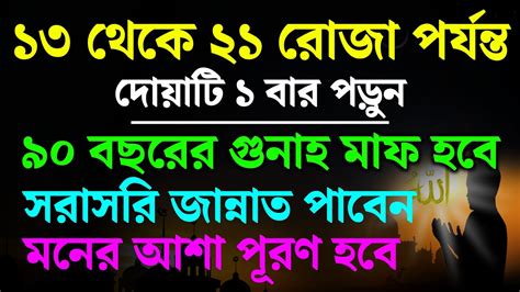 ১৩ থেকে ২১ রোজা পর্যন্ত দোয়াটি ১ বার পড়ুন ৯০ বছরের গুনাহ মাফ হবে