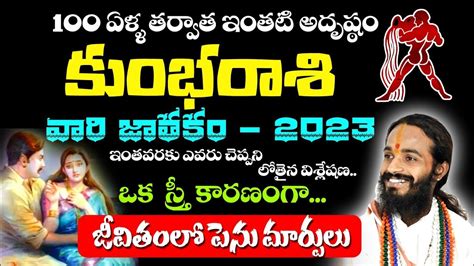 100 ఏళ్ల తర్వాత ఇంతటి అదృష్టం కుంభరాశి వారికి ఎవ్వరూ చెప్పని లోతైన