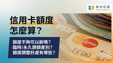 信用卡額度怎麼給？20萬資格與多少算高？信用卡額度查詢與調整教學｜麻布記帳 Moneybook