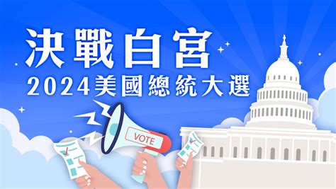 2024美國總統大選【最新消息 不斷更新】 三立新聞網