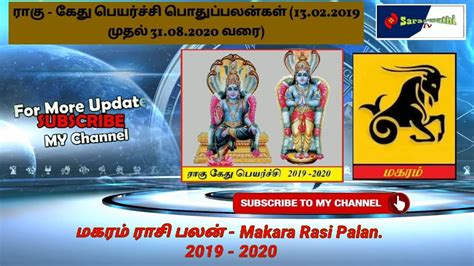 மகரம ரக கத பயரசச பலனகள 2019 2020 Magaram rasi Rahu Ketu