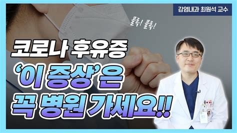 코로나19 🚨코로나 걸리고 이 증상 지속되면 병원 가세요 코로나 후유증 Youtube