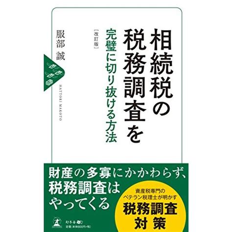 相続税の税務調査を完璧に切り抜ける方法 改訂版 20230404181107 01190us Yous 通販 Yahoo ショッピング