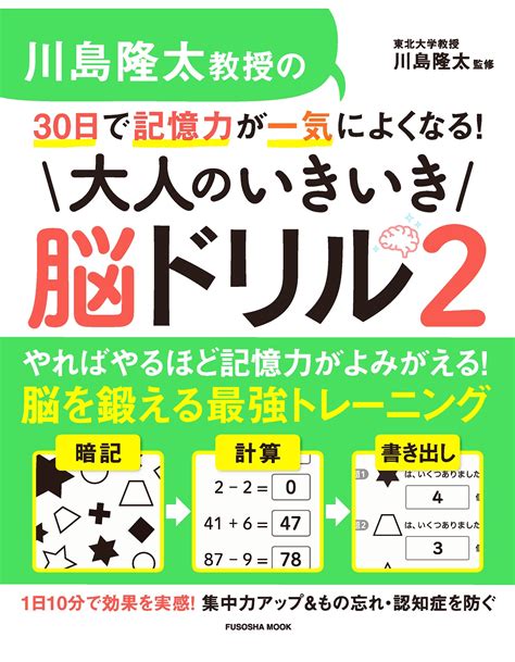 川島隆太教授の30日で記憶力が一気によくなる！ 大人のいきいき脳ドリル 2 出版書誌データベース