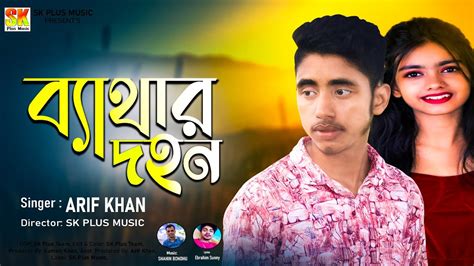 Bethar Dohon Arif Khan Sad Song New Bangla New Song