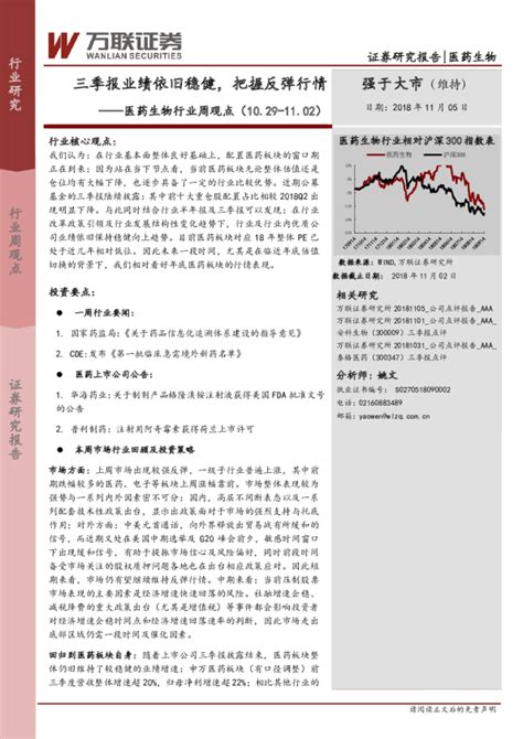 医药生物行业周观点：三季报业绩依旧稳健，把握反弹行情