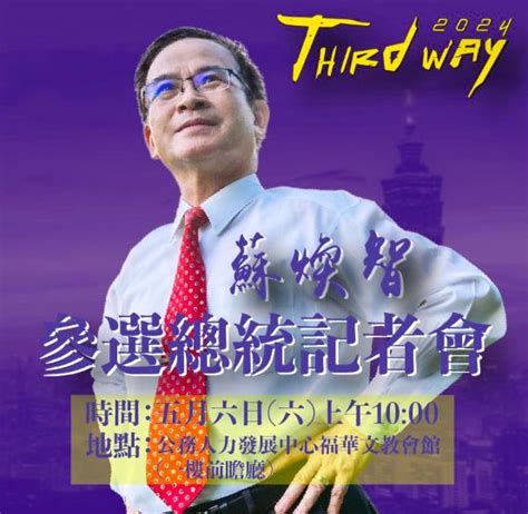 要「改革民進黨黑金貪腐」！台南前縣長蘇煥智宣布參選2024總統 政治快訊 要聞 Nownews今日新聞