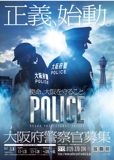 今年度は直球勝負や 正義始動大阪府警が新採用のポスター発表 産経ニュース