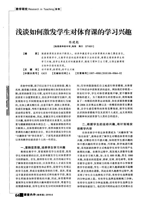 浅谈如何激发学生对体育课的学习兴趣word文档在线阅读与下载免费文档