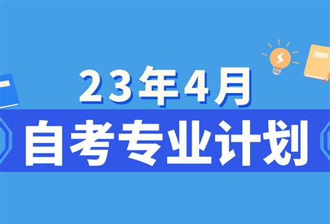 2023年4月杭州自学考试报名于1月9日开始浙江自考网