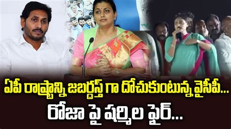 Ys Sharmila Fires On Minister Roja And Ys Jagan Ycp Ap Politics