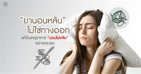 ยานอนหลับ ไม่ใช่ทางออก แก้ต้นเหตุอาการนอนไม่หลับ W9wellness