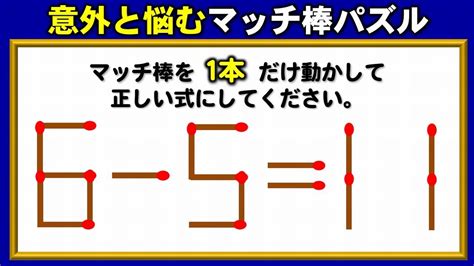 【マッチ棒問題】パズル感覚で楽しめる等式完成クイズ！！5問！ Youtube